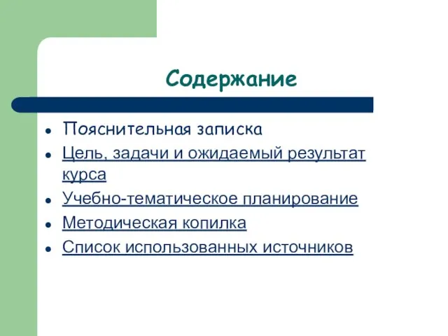 Содержание Пояснительная записка Цель, задачи и ожидаемый результат курса Учебно-тематическое планирование Методическая копилка Список использованных источников