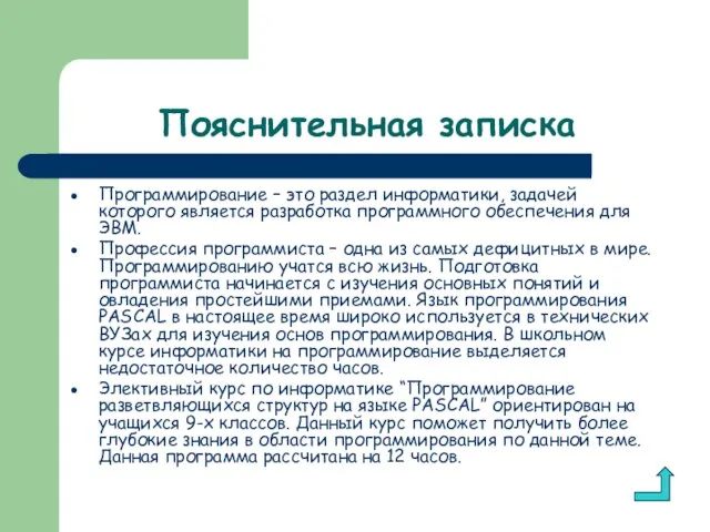 Пояснительная записка Программирование – это раздел информатики, задачей которого является разработка программного