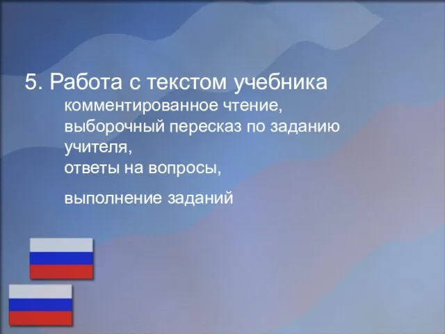 5. Работа с текстом учебника комментированное чтение, выборочный пересказ по заданию учителя,