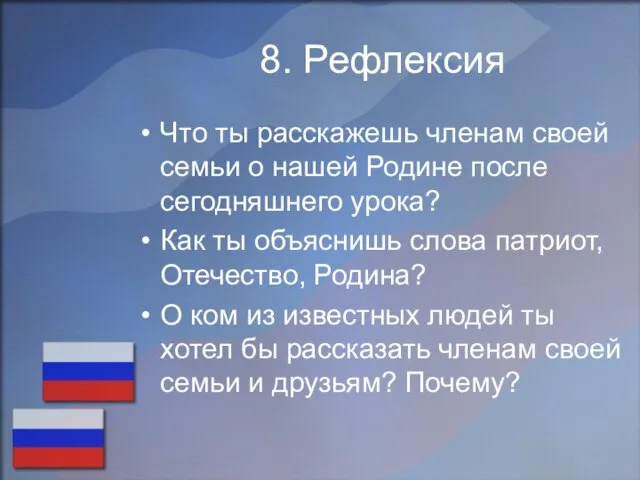 8. Рефлексия Что ты расскажешь членам своей семьи о нашей Родине после