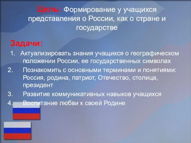 Цель: Формирование у учащихся представления о России, как о стране и государстве