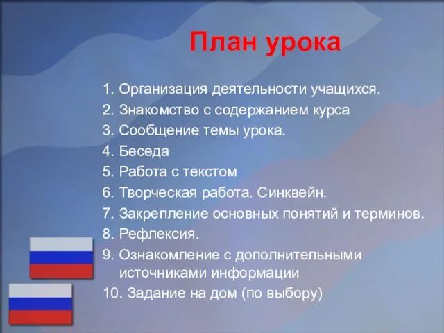 План урока 1. Организация деятельности учащихся. 2. Знакомство с содержанием курса 3.