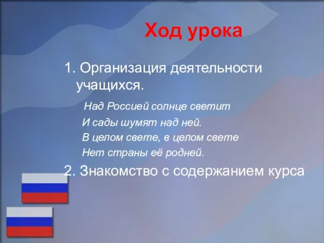 Ход урока 1. Организация деятельности учащихся. Над Россией солнце светит И сады