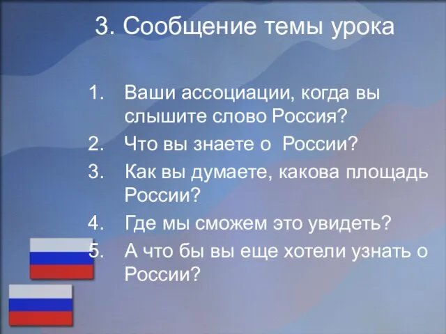 3. Сообщение темы урока Ваши ассоциации, когда вы слышите слово Россия? Что