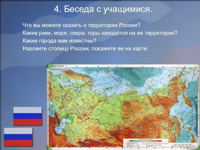 4. Беседа с учащимися. Что вы можете сказать о территории России? Какие