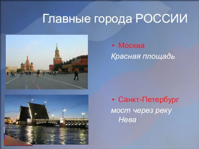 Главные города РОССИИ Москва Красная площадь Санкт-Петербург мост через реку Нева