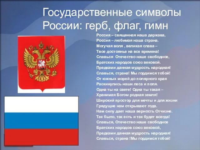 Государственные символы России: герб, флаг, гимн Россия – священная наша держава, Россия