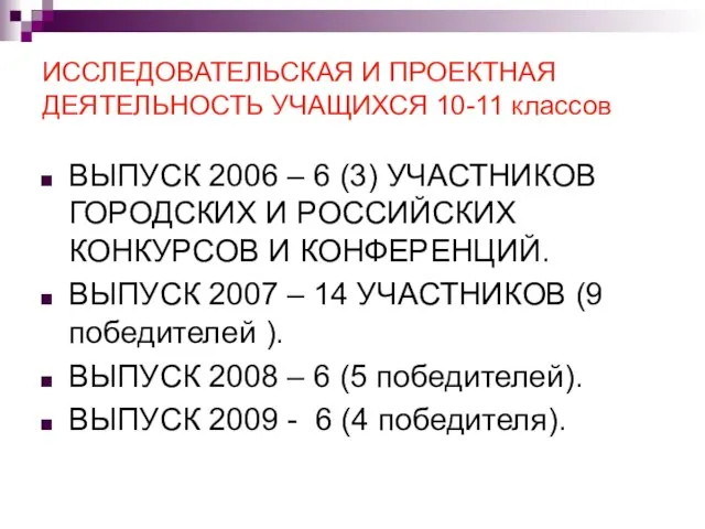 ИССЛЕДОВАТЕЛЬСКАЯ И ПРОЕКТНАЯ ДЕЯТЕЛЬНОСТЬ УЧАЩИХСЯ 10-11 классов ВЫПУСК 2006 – 6 (3)