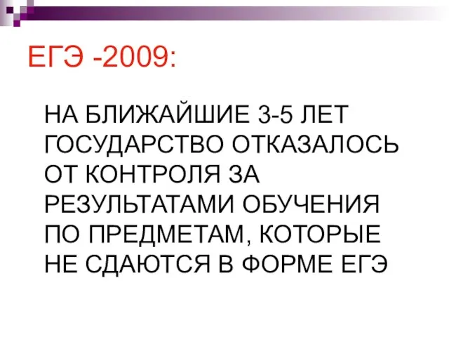 ЕГЭ -2009: НА БЛИЖАЙШИЕ 3-5 ЛЕТ ГОСУДАРСТВО ОТКАЗАЛОСЬ ОТ КОНТРОЛЯ ЗА РЕЗУЛЬТАТАМИ