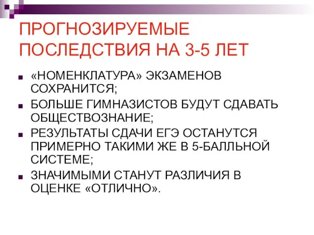 ПРОГНОЗИРУЕМЫЕ ПОСЛЕДСТВИЯ НА 3-5 ЛЕТ «НОМЕНКЛАТУРА» ЭКЗАМЕНОВ СОХРАНИТСЯ; БОЛЬШЕ ГИМНАЗИСТОВ БУДУТ СДАВАТЬ