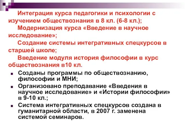 Интеграция курса педагогики и психологии с изучением обществознания в 8 кл. (6-8