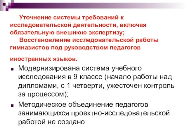 Уточнение системы требований к исследовательской деятельности, включая обязательную внешнюю экспертизу; Восстановление исследовательской