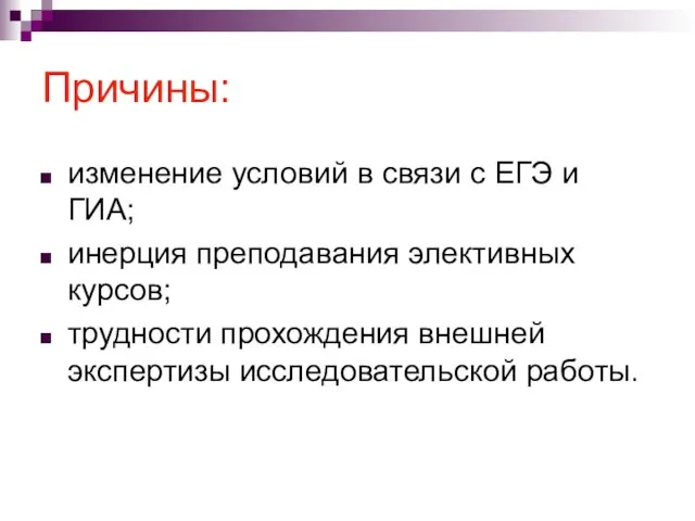 Причины: изменение условий в связи с ЕГЭ и ГИА; инерция преподавания элективных