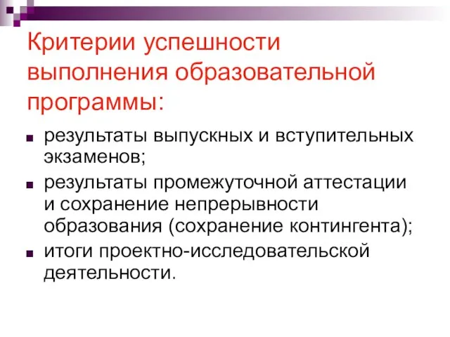 Критерии успешности выполнения образовательной программы: результаты выпускных и вступительных экзаменов; результаты промежуточной