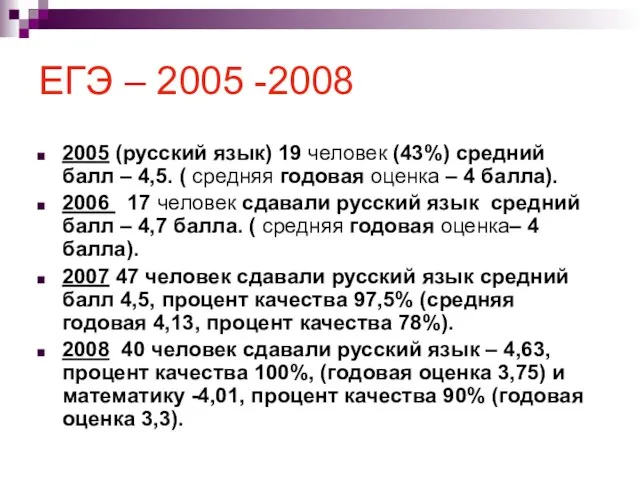 ЕГЭ – 2005 -2008 2005 (русский язык) 19 человек (43%) средний балл