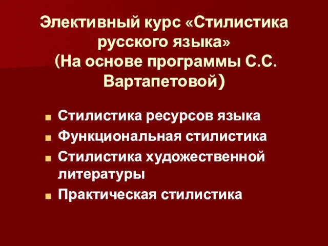 Элективный курс «Стилистика русского языка» (На основе программы С.С.Вартапетовой) Стилистика ресурсов языка