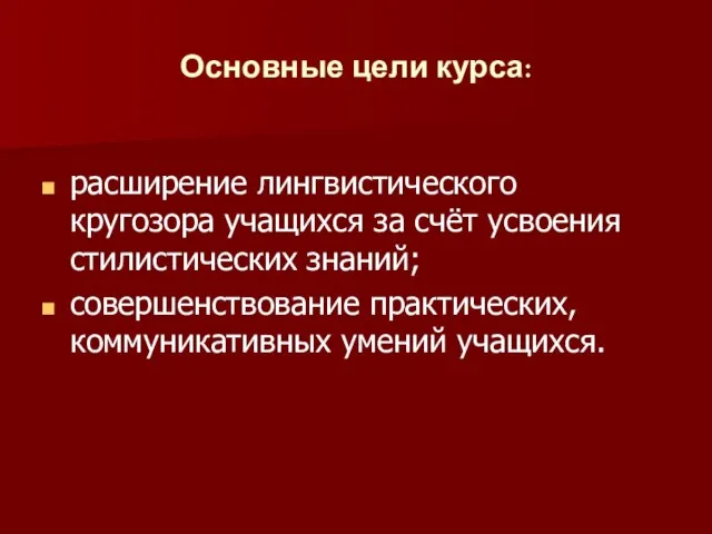 Основные цели курса: расширение лингвистического кругозора учащихся за счёт усвоения стилистических знаний;