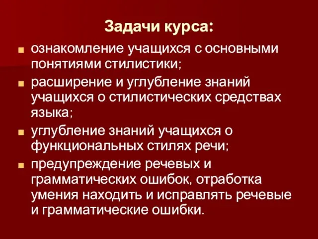 Задачи курса: ознакомление учащихся с основными понятиями стилистики; расширение и углубление знаний