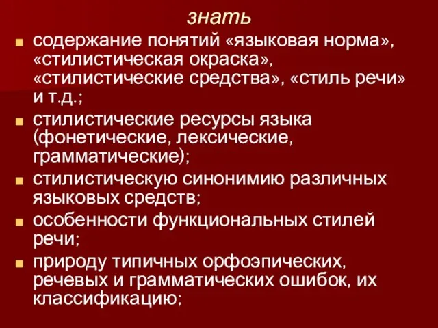 знать содержание понятий «языковая норма», «стилистическая окраска», «стилистические средства», «стиль речи» и