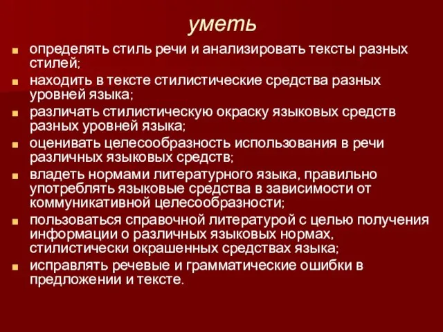 уметь определять стиль речи и анализировать тексты разных стилей; находить в тексте