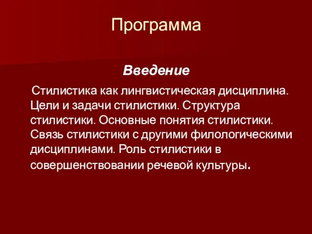 Программа Введение Стилистика как лингвистическая дисциплина. Цели и задачи стилистики. Структура стилистики.