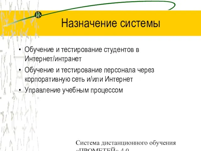 Система дистанционного обучения «ПРОМЕТЕЙ» 4.0 Назначение системы Обучение и тестирование студентов в