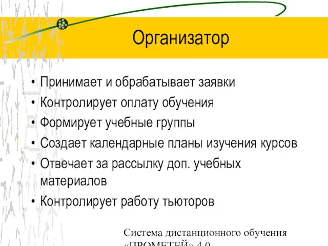 Система дистанционного обучения «ПРОМЕТЕЙ» 4.0 Организатор Принимает и обрабатывает заявки Контролирует оплату