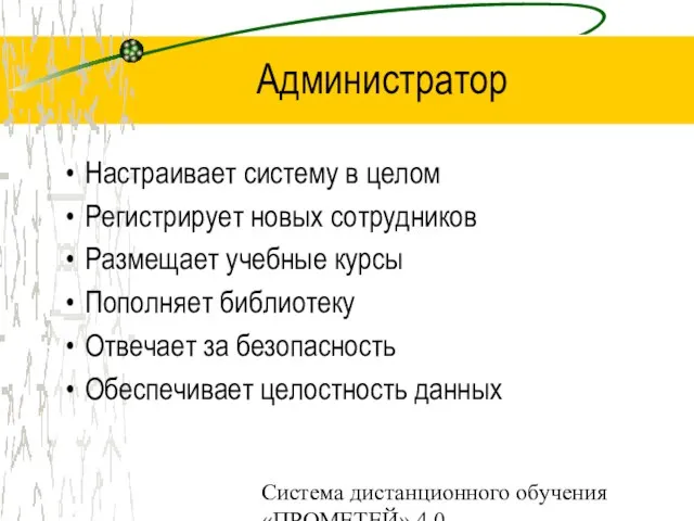 Система дистанционного обучения «ПРОМЕТЕЙ» 4.0 Администратор Настраивает систему в целом Регистрирует новых