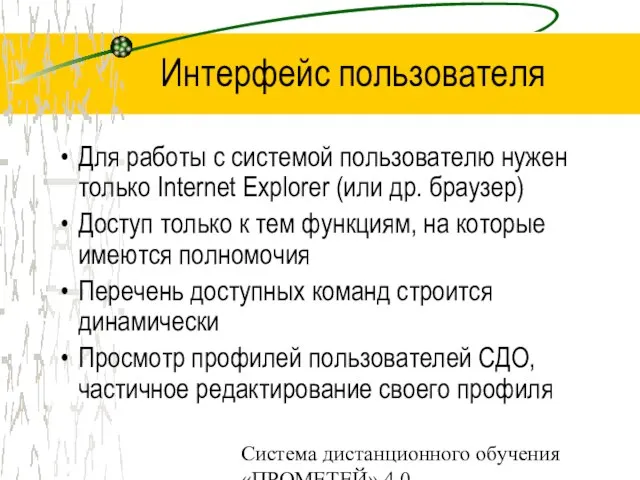 Система дистанционного обучения «ПРОМЕТЕЙ» 4.0 Интерфейс пользователя Для работы с системой пользователю