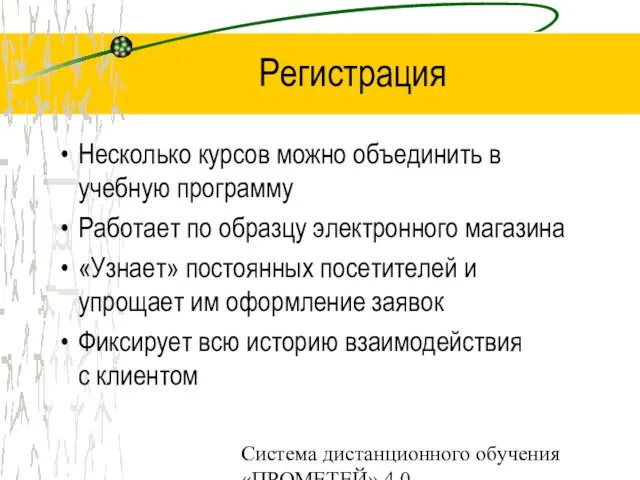 Система дистанционного обучения «ПРОМЕТЕЙ» 4.0 Регистрация Несколько курсов можно объединить в учебную