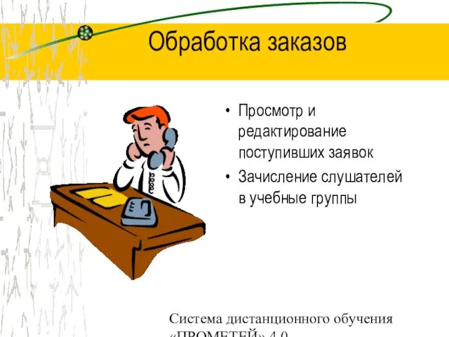 Система дистанционного обучения «ПРОМЕТЕЙ» 4.0 Обработка заказов Просмотр и редактирование поступивших заявок