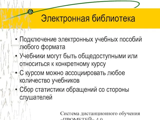 Система дистанционного обучения «ПРОМЕТЕЙ» 4.0 Электронная библиотека Подключение электронных учебных пособий любого