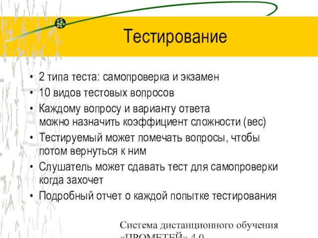 Система дистанционного обучения «ПРОМЕТЕЙ» 4.0 Тестирование 2 типа теста: самопроверка и экзамен