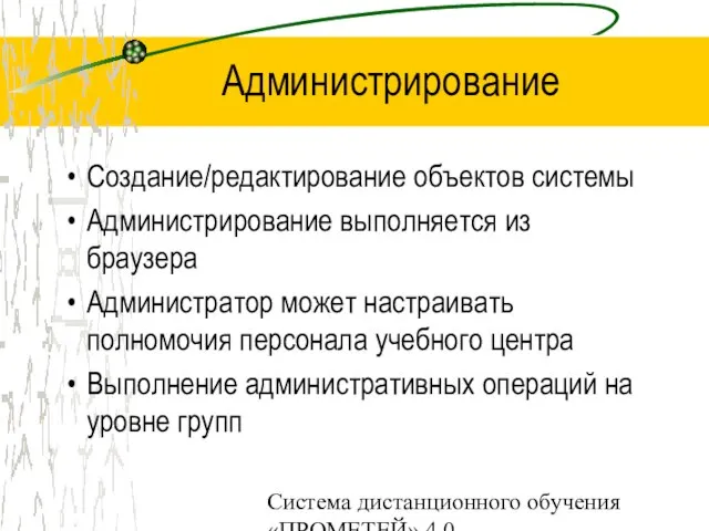 Система дистанционного обучения «ПРОМЕТЕЙ» 4.0 Администрирование Создание/редактирование объектов системы Администрирование выполняется из