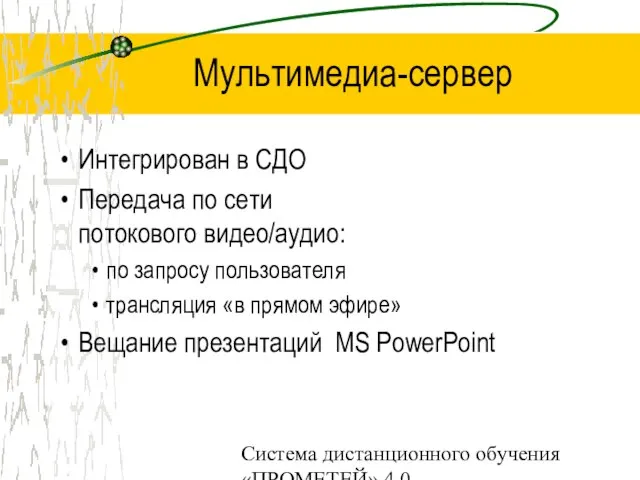 Система дистанционного обучения «ПРОМЕТЕЙ» 4.0 Мультимедиа-сервер Интегрирован в СДО Передача по сети