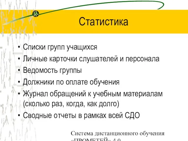 Система дистанционного обучения «ПРОМЕТЕЙ» 4.0 Статистика Списки групп учащихся Личные карточки слушателей