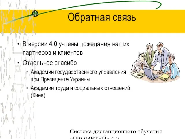 Система дистанционного обучения «ПРОМЕТЕЙ» 4.0 Обратная связь В версии 4.0 учтены пожелания