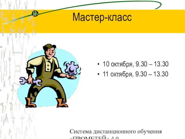 Система дистанционного обучения «ПРОМЕТЕЙ» 4.0 Мастер-класс 10 октября, 9.30 – 13.30 11 октября, 9.30 – 13.30