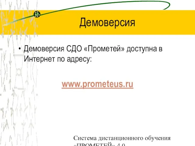 Система дистанционного обучения «ПРОМЕТЕЙ» 4.0 Демоверсия Демоверсия СДО «Прометей» доступна в Интернет по адресу: www.prometeus.ru