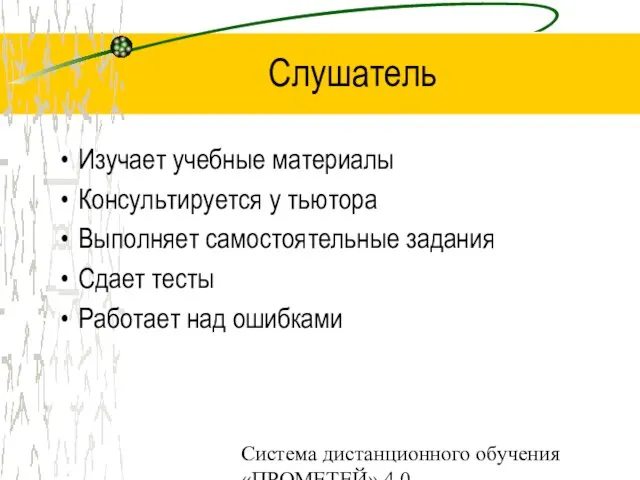 Система дистанционного обучения «ПРОМЕТЕЙ» 4.0 Слушатель Изучает учебные материалы Консультируется у тьютора