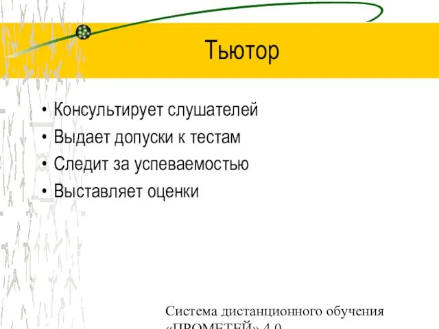 Система дистанционного обучения «ПРОМЕТЕЙ» 4.0 Тьютор Консультирует слушателей Выдает допуски к тестам