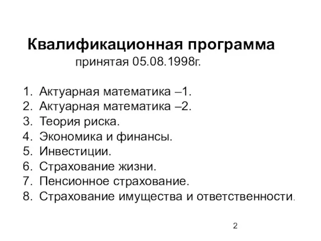 Квалификационная программа принятая 05.08.1998г. Актуарная математика –1. Актуарная математика –2. Теория риска.