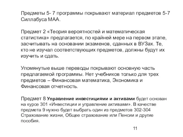 Предметы 5- 7 программы покрывают материал предметов 5-7 Силлабуса МАА. Предмет 2