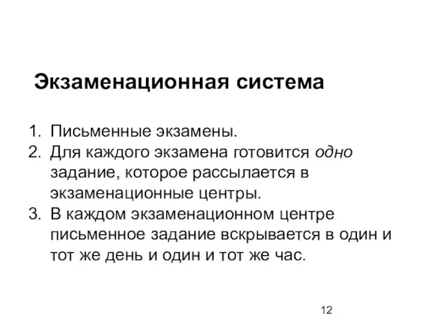 Экзаменационная система Письменные экзамены. Для каждого экзамена готовится одно задание, которое рассылается