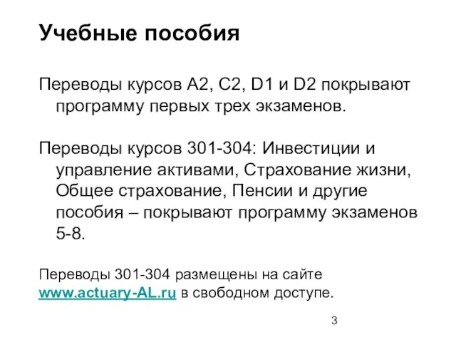 Учебные пособия Переводы курсов А2, С2, D1 и D2 покрывают программу первых