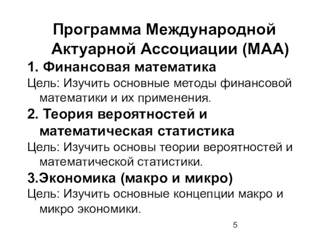 Программа Международной Актуарной Ассоциации (МАА) 1. Финансовая математика Цель: Изучить основные методы