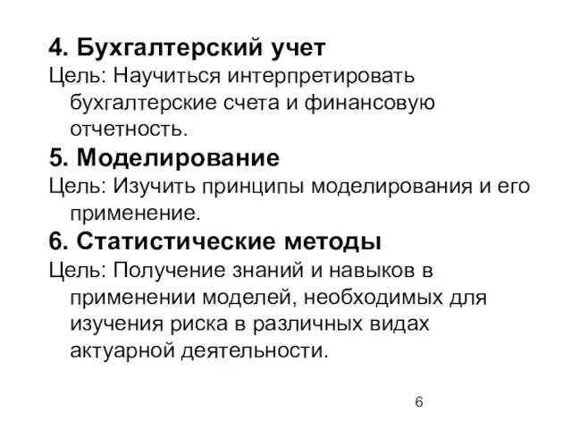 4. Бухгалтерский учет Цель: Научиться интерпретировать бухгалтерские счета и финансовую отчетность. 5.