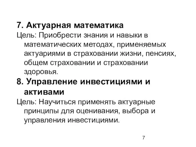 7. Актуарная математика Цель: Приобрести знания и навыки в математических методах, применяемых