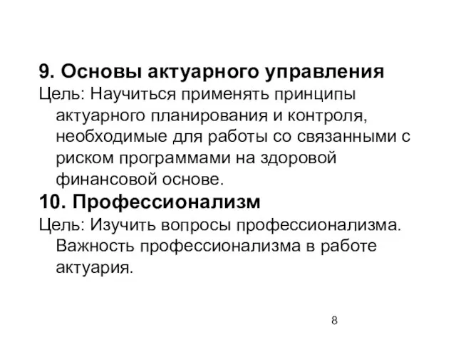 9. Основы актуарного управления Цель: Научиться применять принципы актуарного планирования и контроля,