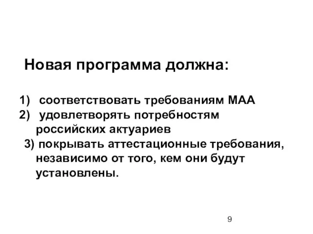 Новая программа должна: соответствовать требованиям МАА удовлетворять потребностям российских актуариев 3) покрывать